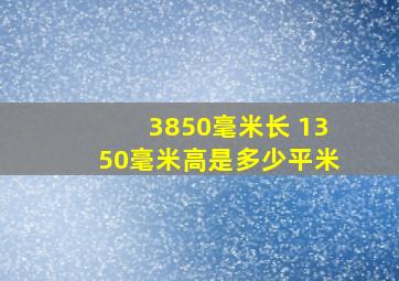 3850毫米长 1350毫米高是多少平米